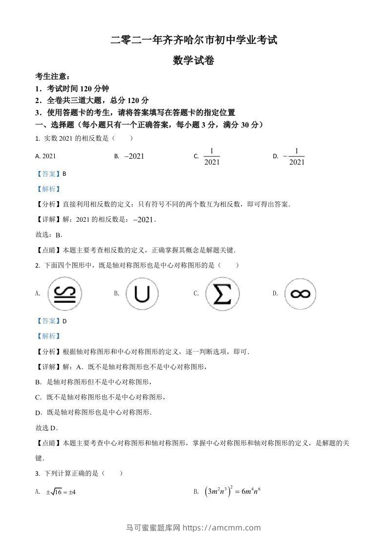 黑龙江省齐齐哈尔市2021年中考数学真题（含答案）-马可蜜蜜题库网