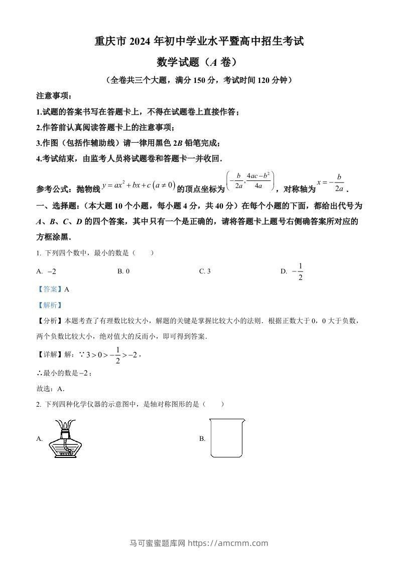 2024年重庆市中考真题（A卷）数学试题（含答案）-马可蜜蜜题库网