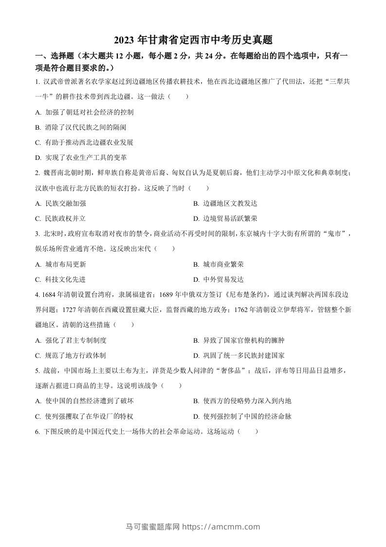 2023年甘肃省定西市中考历史真题（空白卷）-马可蜜蜜题库网