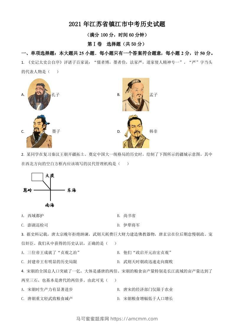 江苏省镇江市2021年中考历史试题（空白卷）-马可蜜蜜题库网