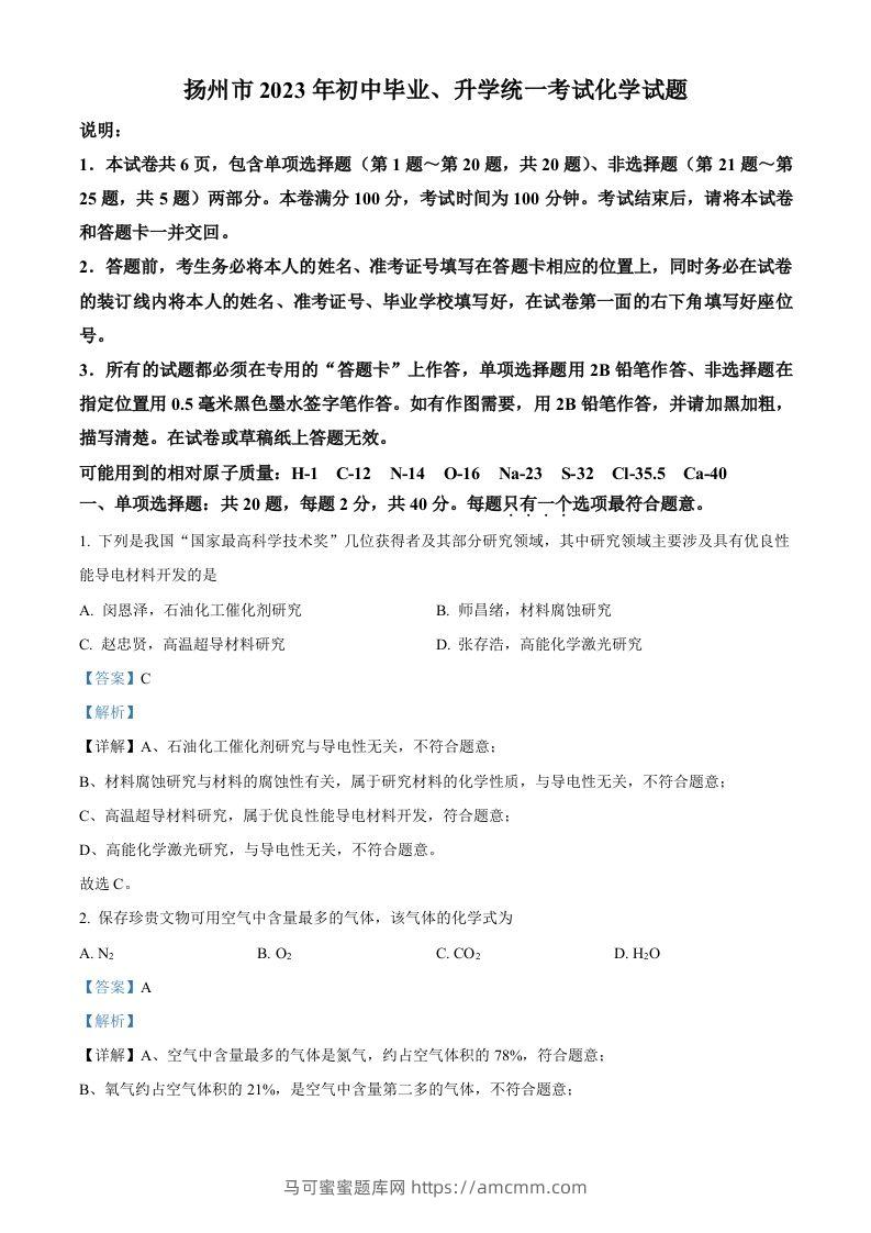 2023年江苏省扬州市中考化学真题（含答案）-马可蜜蜜题库网