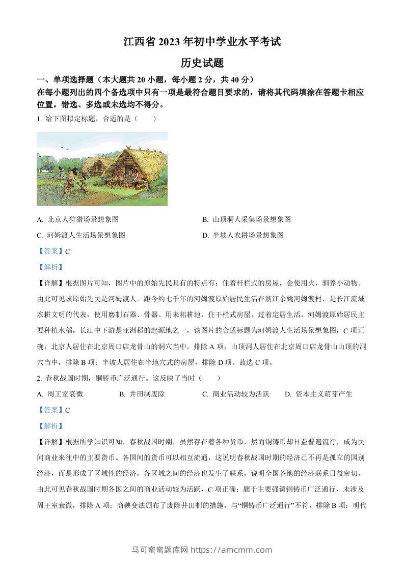 2023年江西省中考历史真题（含答案）-马可蜜蜜题库网