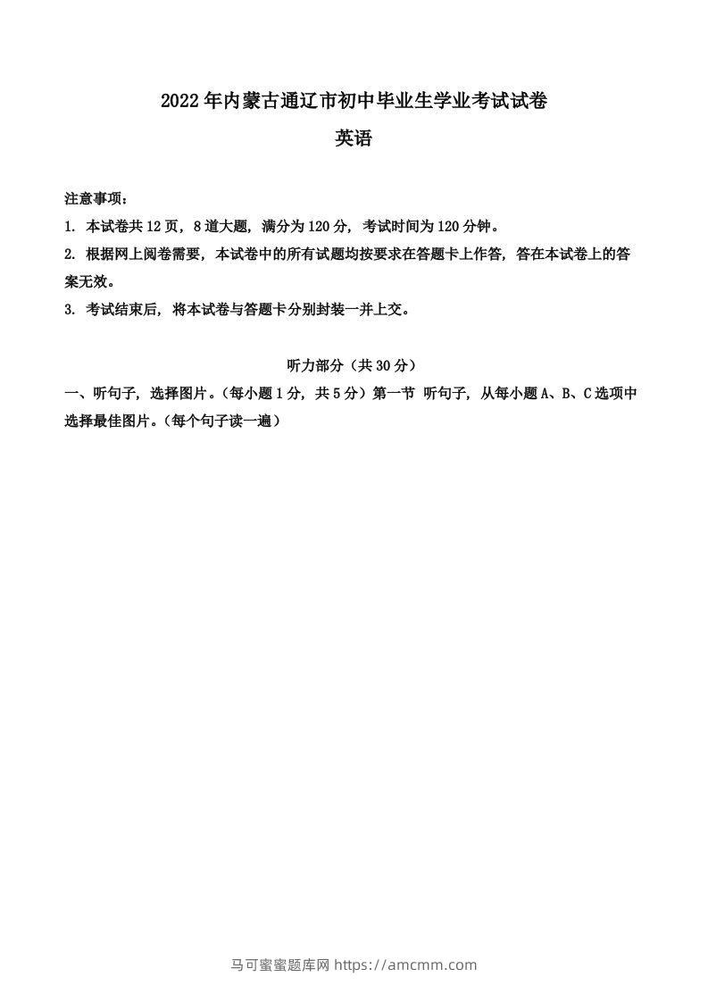 2022年内蒙古通辽市中考英语真题（空白卷）-马可蜜蜜题库网