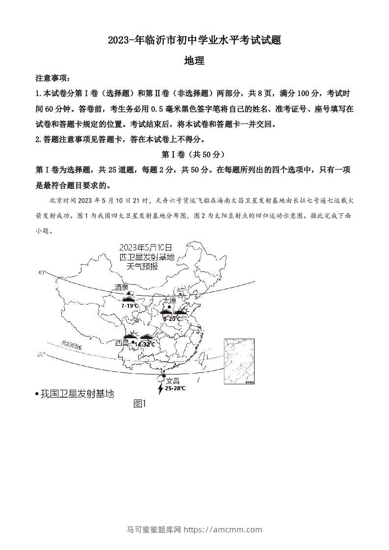 2023年山东省临沂市中考地理真题（空白卷）-马可蜜蜜题库网