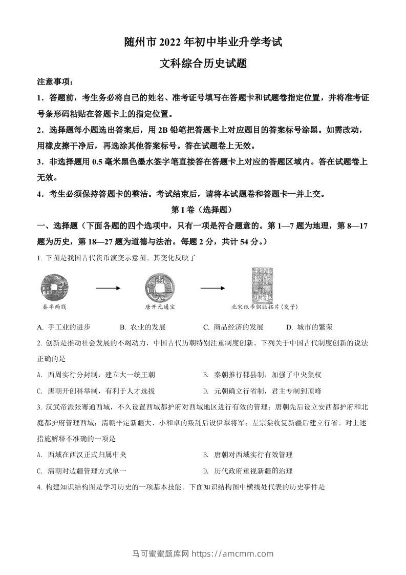 2022年湖北省随州市中考历史真题（空白卷）-马可蜜蜜题库网