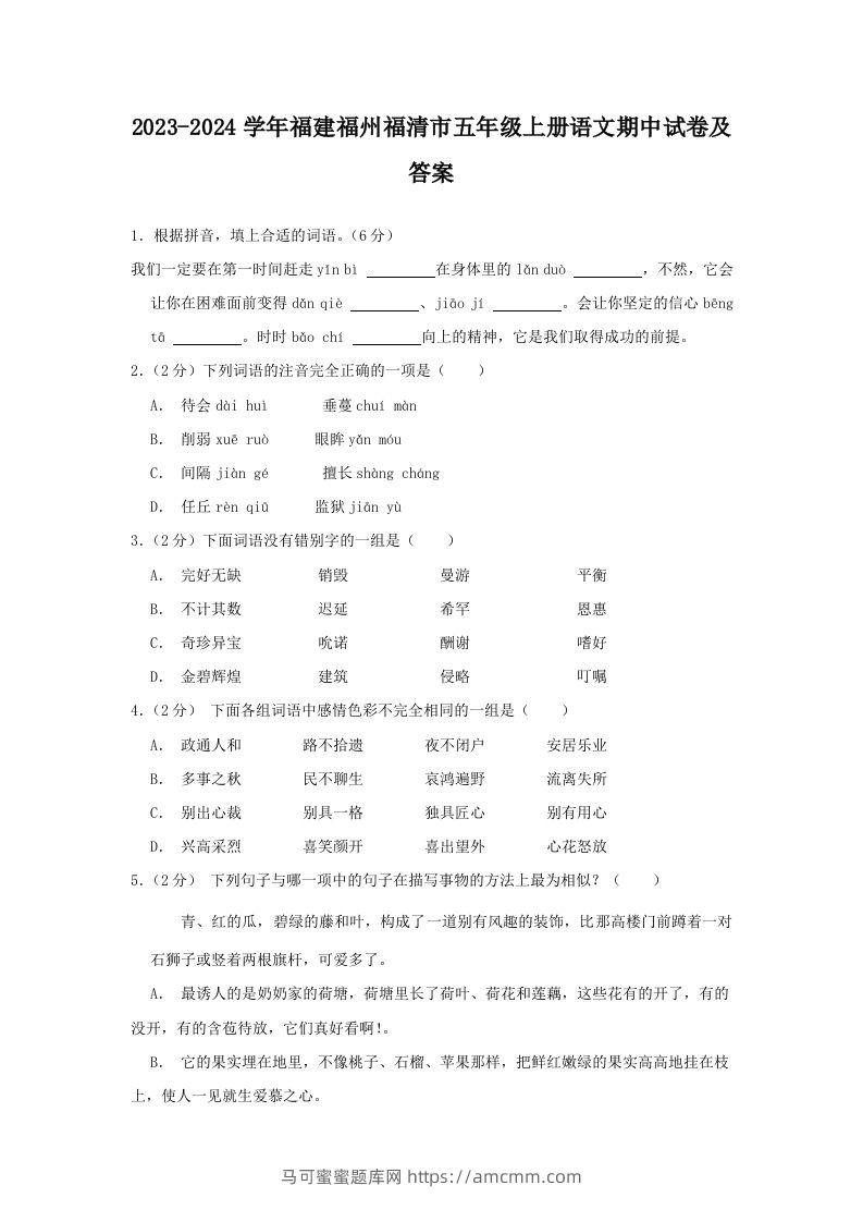 2023-2024学年福建福州福清市五年级上册语文期中试卷及答案(Word版)-马可蜜蜜题库网