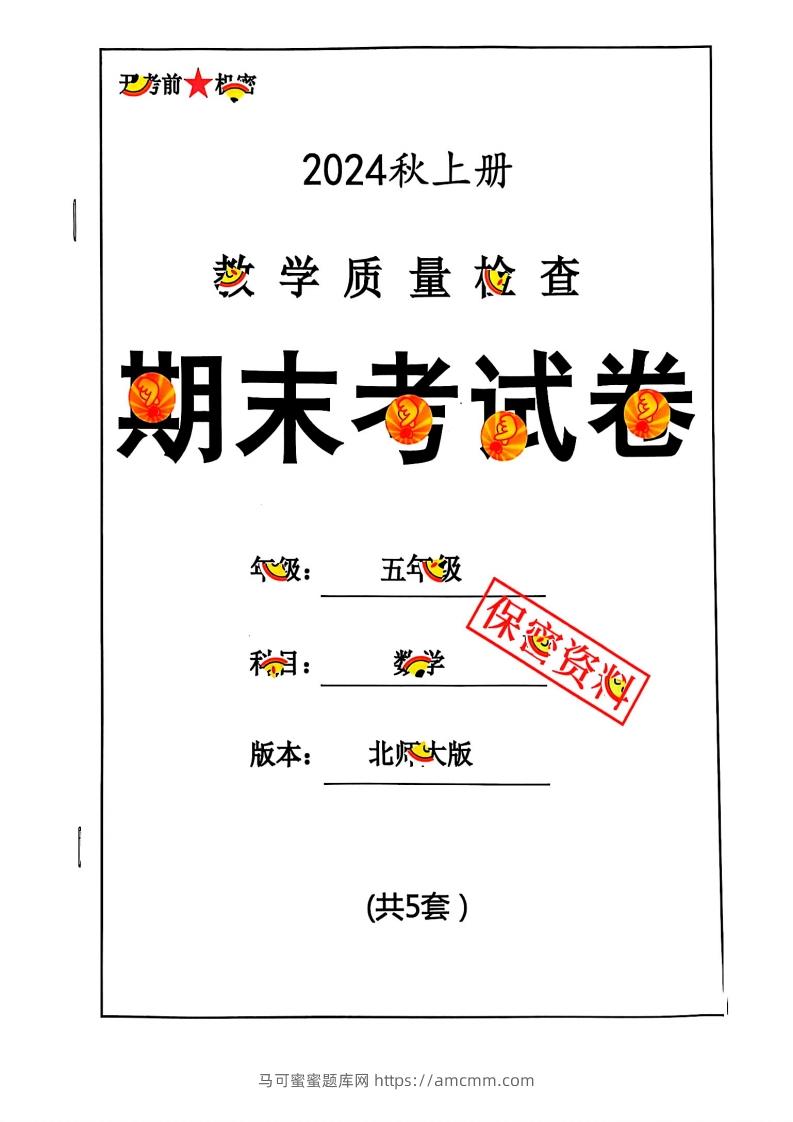 2024秋五上数学期末试卷北师大版-马可蜜蜜题库网