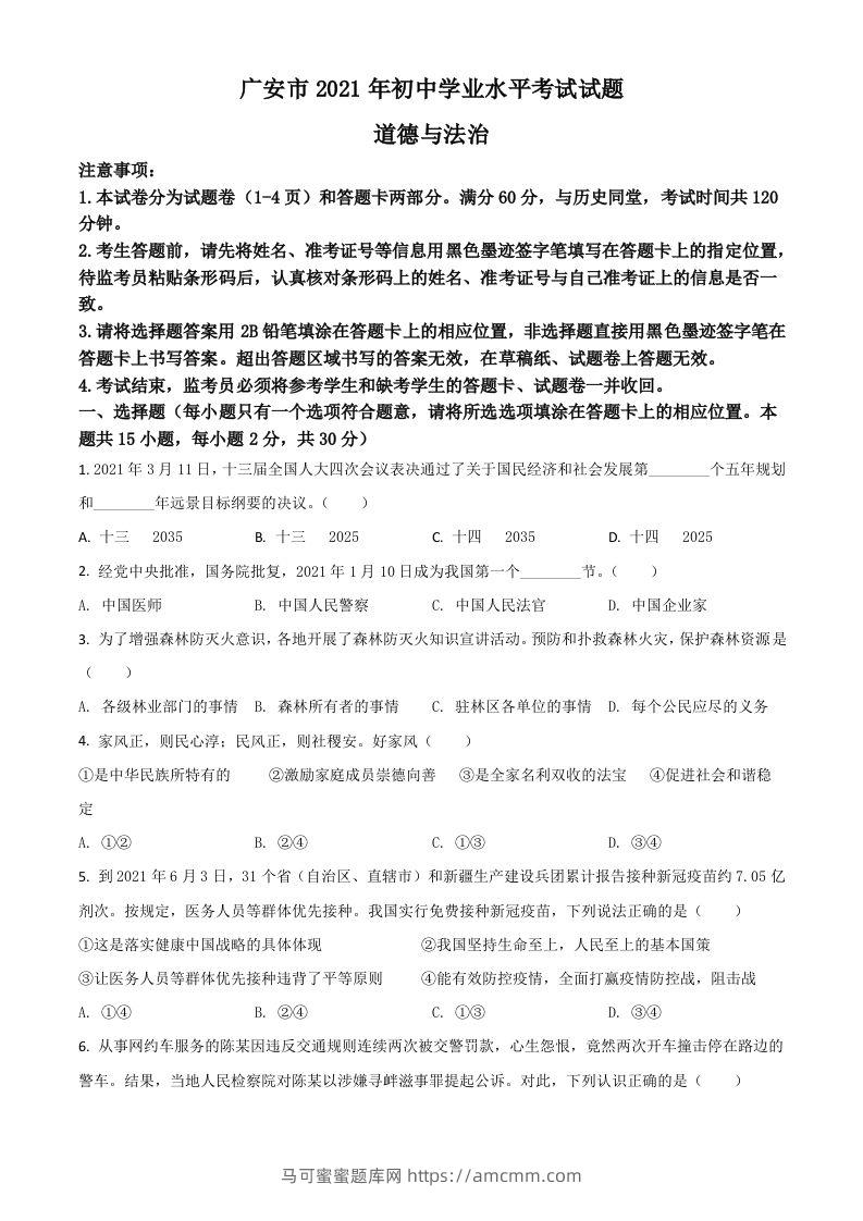 四川省广安市2021年中考道德与法治真题（空白卷）-马可蜜蜜题库网