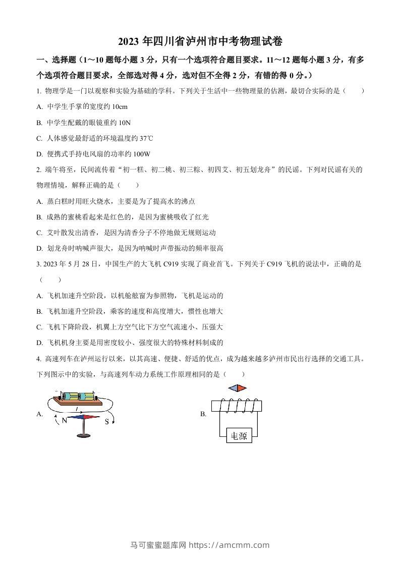 2023年四川省泸州市中考物理试题（空白卷）-马可蜜蜜题库网