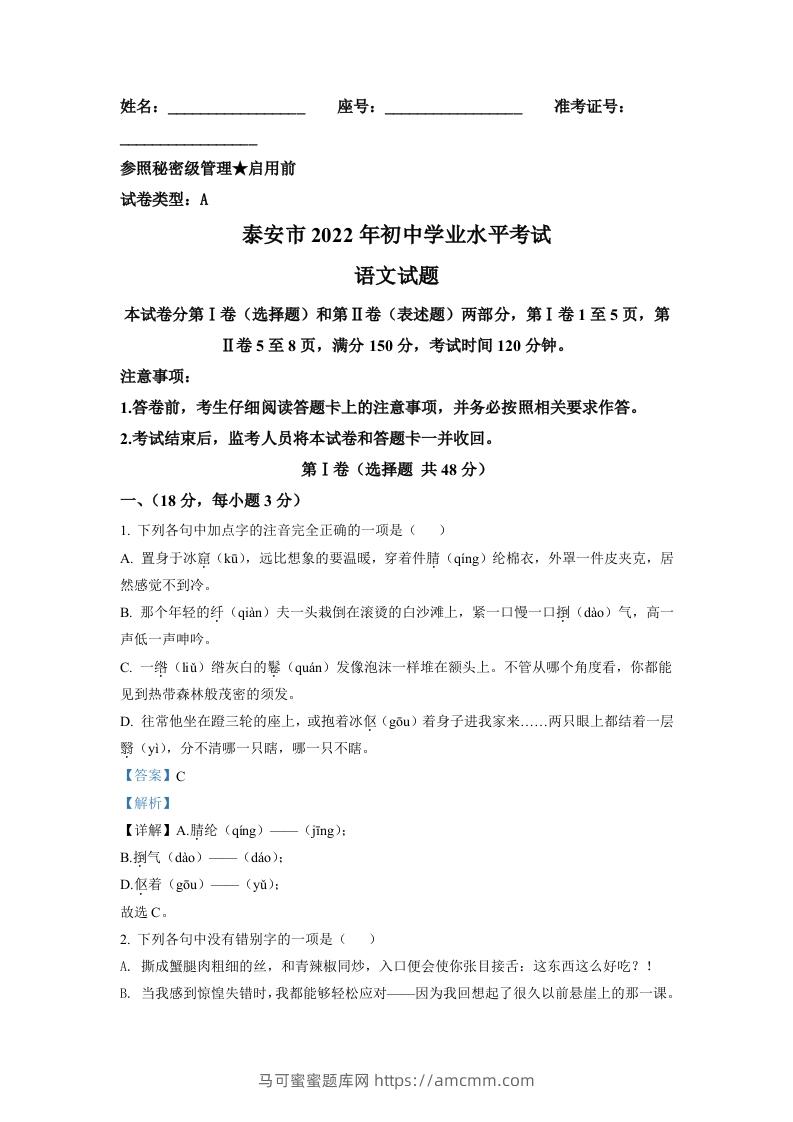 2022年山东省泰安市中考语文真题（含答案）-马可蜜蜜题库网