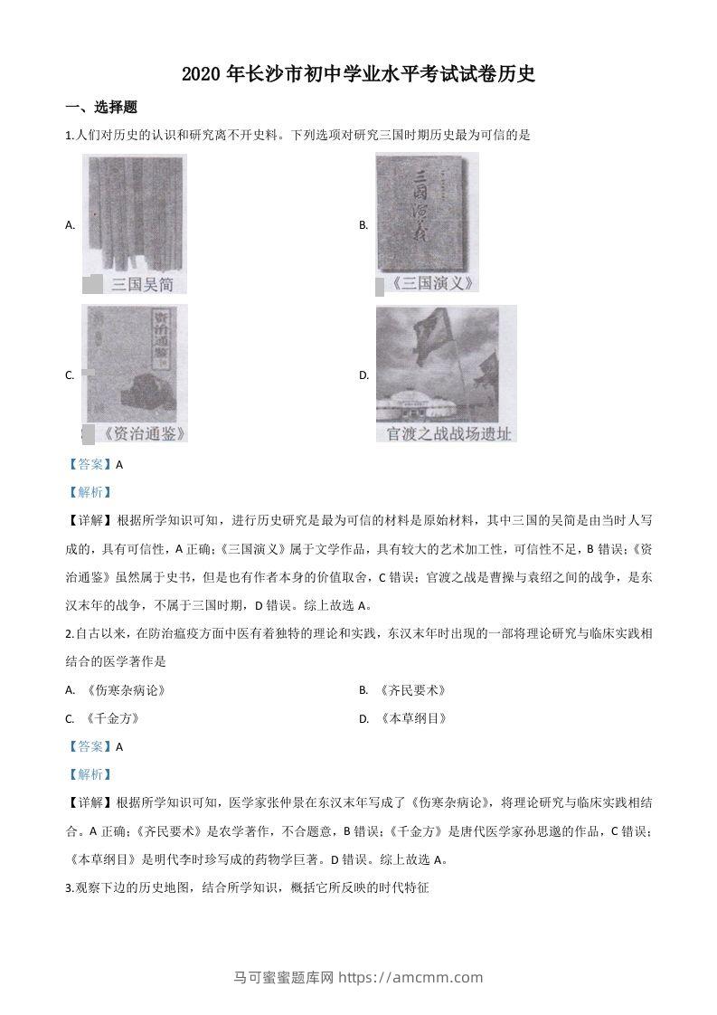 湖南省长沙市2020年中考历史试题（含答案）-马可蜜蜜题库网