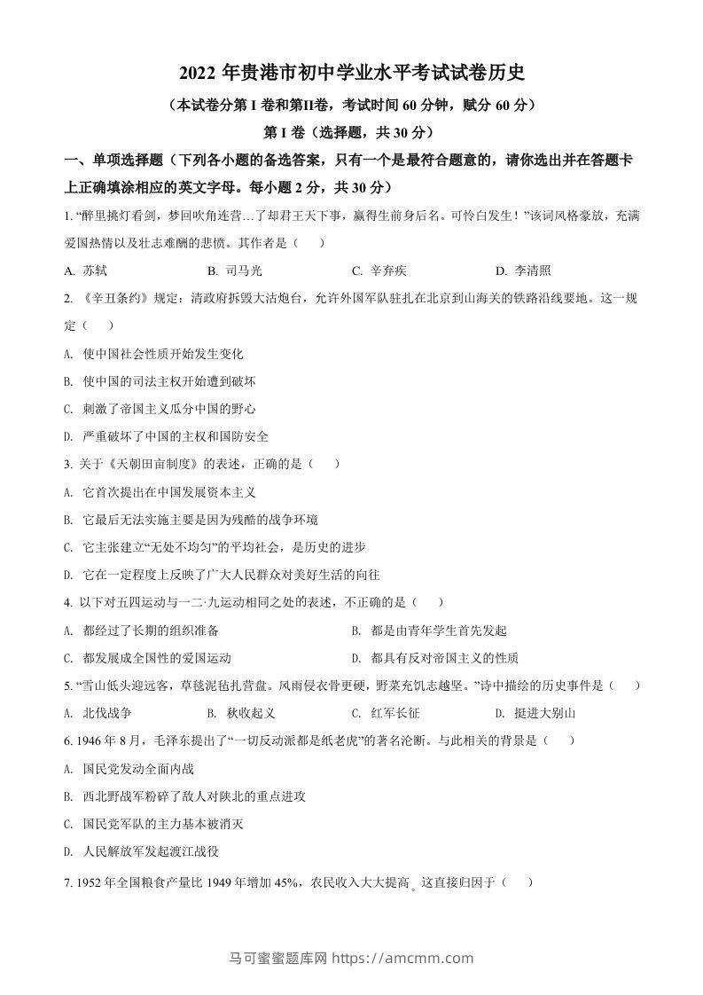 2022年广西贵港市中考历史真题（空白卷）-马可蜜蜜题库网