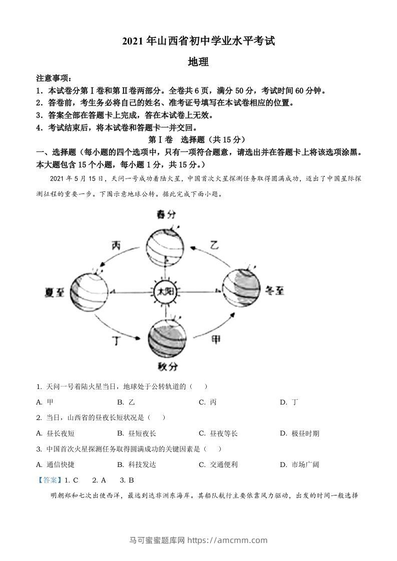 2021年山西省阳泉市中考地理真题（含答案）-马可蜜蜜题库网