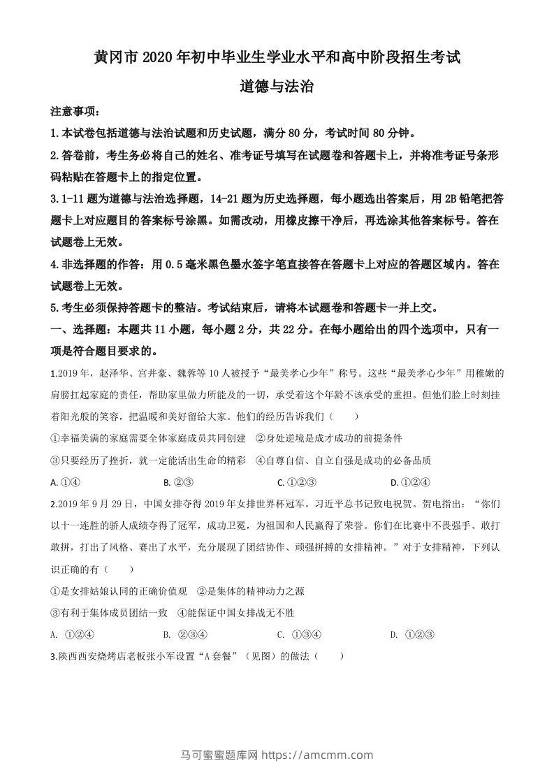 湖北省黄冈市2020年中考道德与法治试题（空白卷）-马可蜜蜜题库网