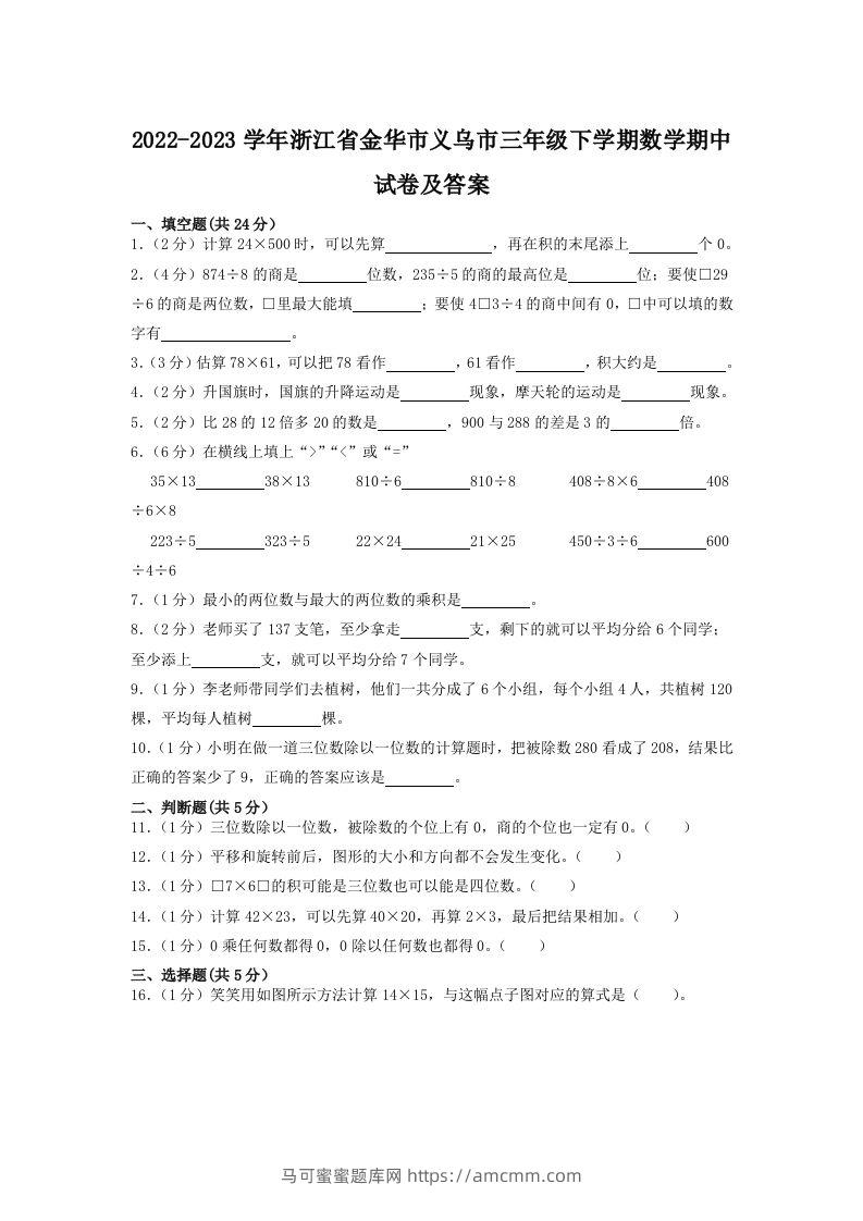 2022-2023学年浙江省金华市义乌市三年级下学期数学期中试卷及答案(Word版)-马可蜜蜜题库网