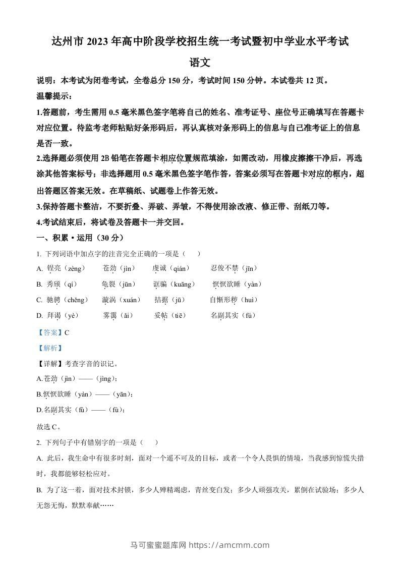 2023年四川省达州市中考语文真题（含答案）-马可蜜蜜题库网