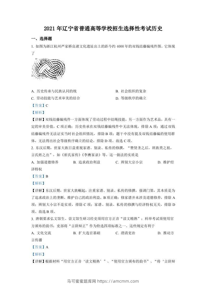 2021年高考历史试卷（辽宁）（含答案）-马可蜜蜜题库网