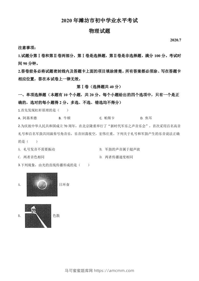 2020年山东省潍坊市中考物理试题（空白卷）-马可蜜蜜题库网