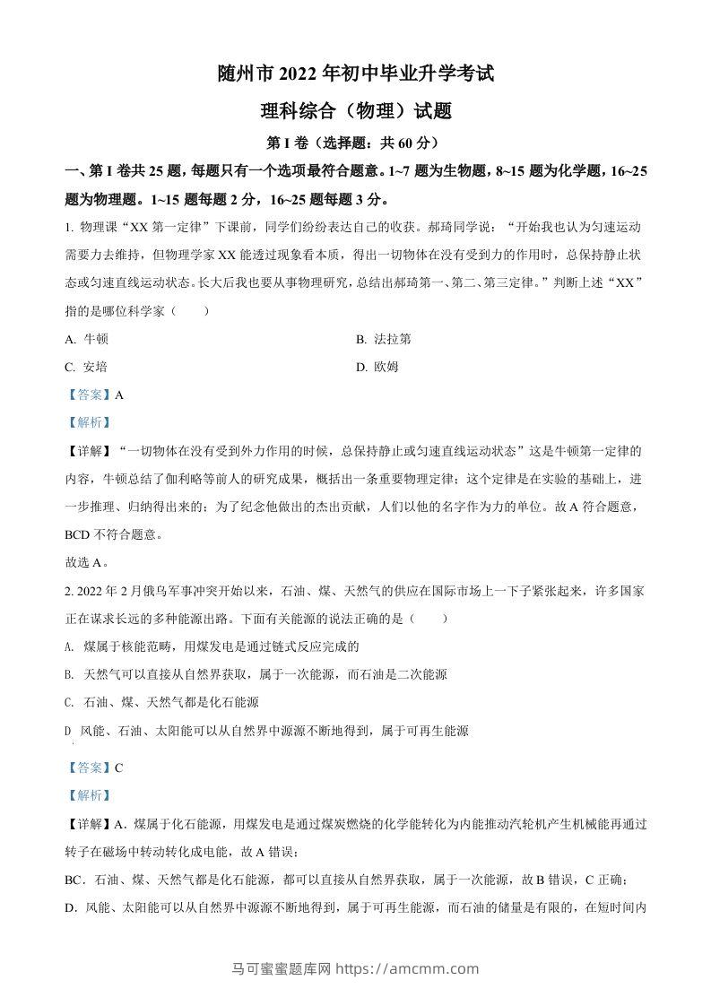 2022年湖北省随州市中考物理试题（含答案）-马可蜜蜜题库网