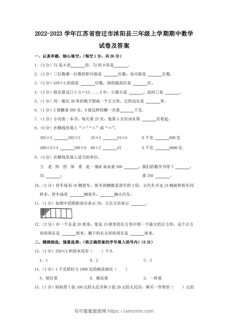 2022-2023学年江苏省宿迁市沭阳县三年级上学期期中数学试卷及答案(Word版)-马可蜜蜜题库网