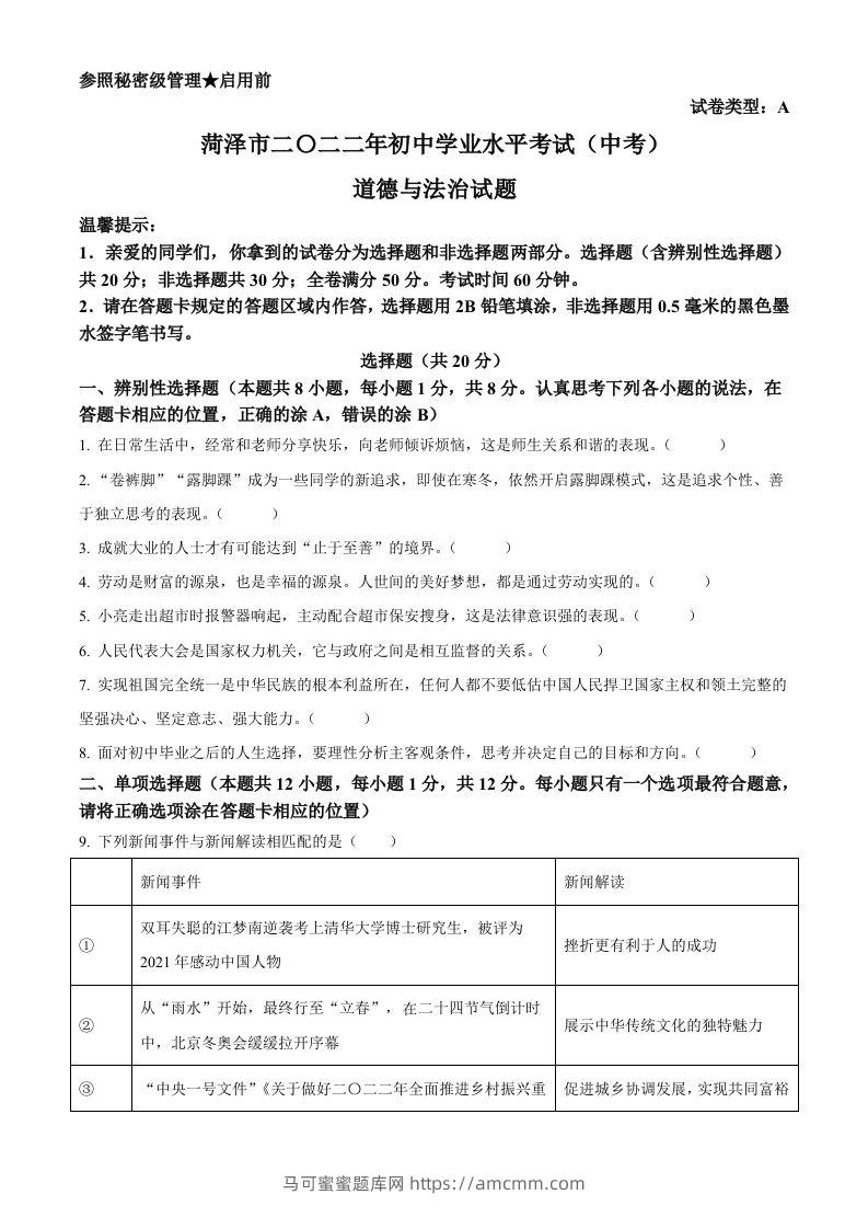 2022年山东省菏泽市中考道德与法治真题（空白卷）-马可蜜蜜题库网
