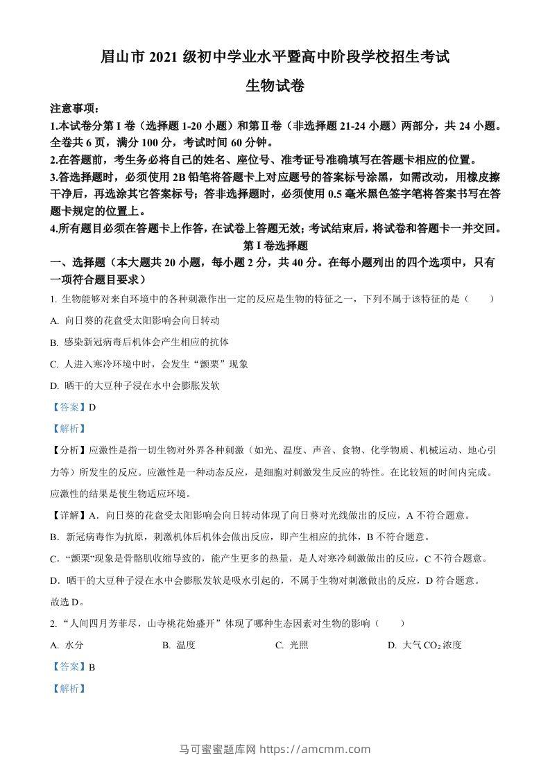 2023年四川省眉山市中考生物真题（含答案）-马可蜜蜜题库网