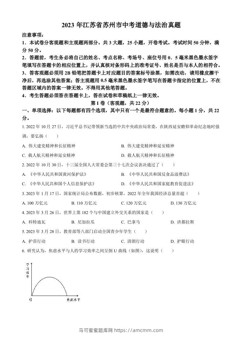 2023年江苏省苏州市中考道德与法治真题（空白卷）-马可蜜蜜题库网