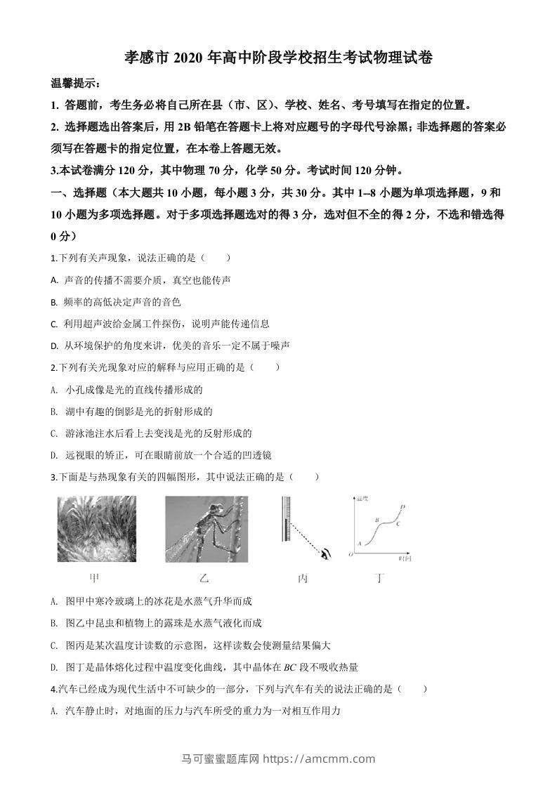 2020年湖北省孝感市中考物理试题（空白卷）-马可蜜蜜题库网