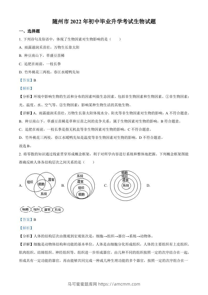 2022年湖北省随州市中考生物真题（含答案）-马可蜜蜜题库网