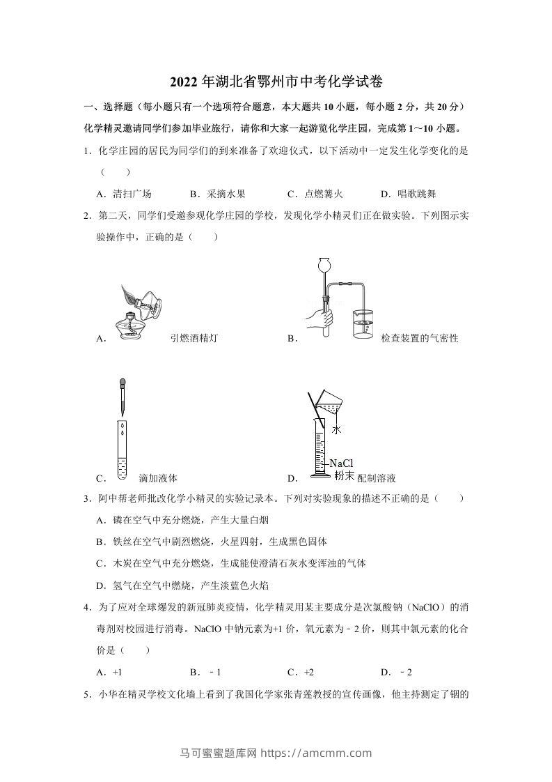2022年湖北省鄂州市中考化学真题及答案-马可蜜蜜题库网