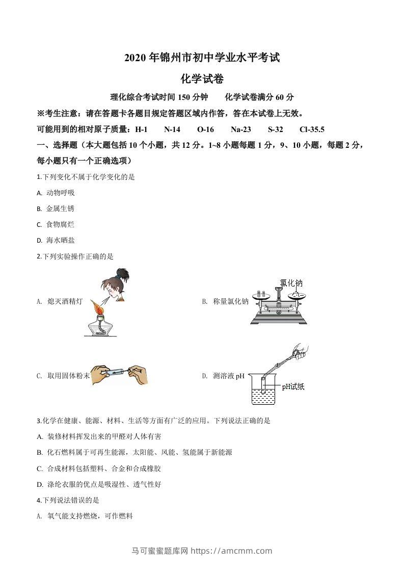 辽宁省锦州市2020年中考化学试题（空白卷）-马可蜜蜜题库网