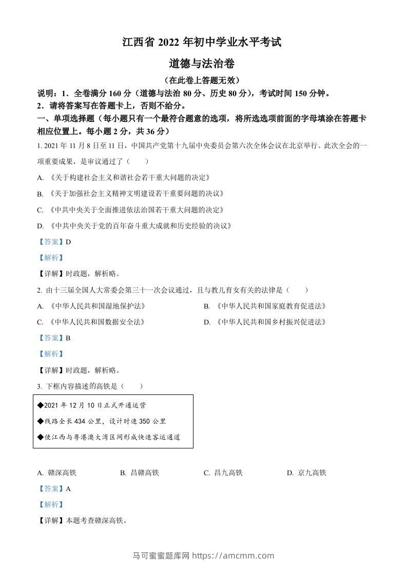 2022年江西省中考道德与法治真题（含答案）-马可蜜蜜题库网