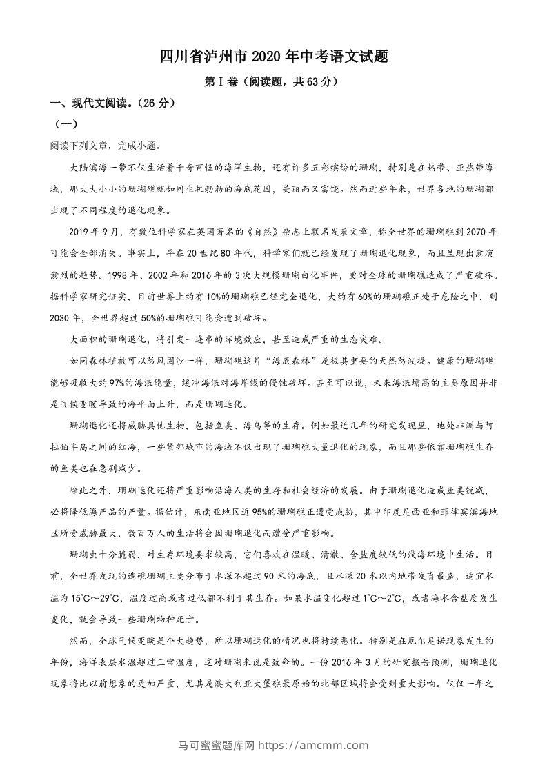 四川省泸州市2020年中考语文试题（空白卷）-马可蜜蜜题库网