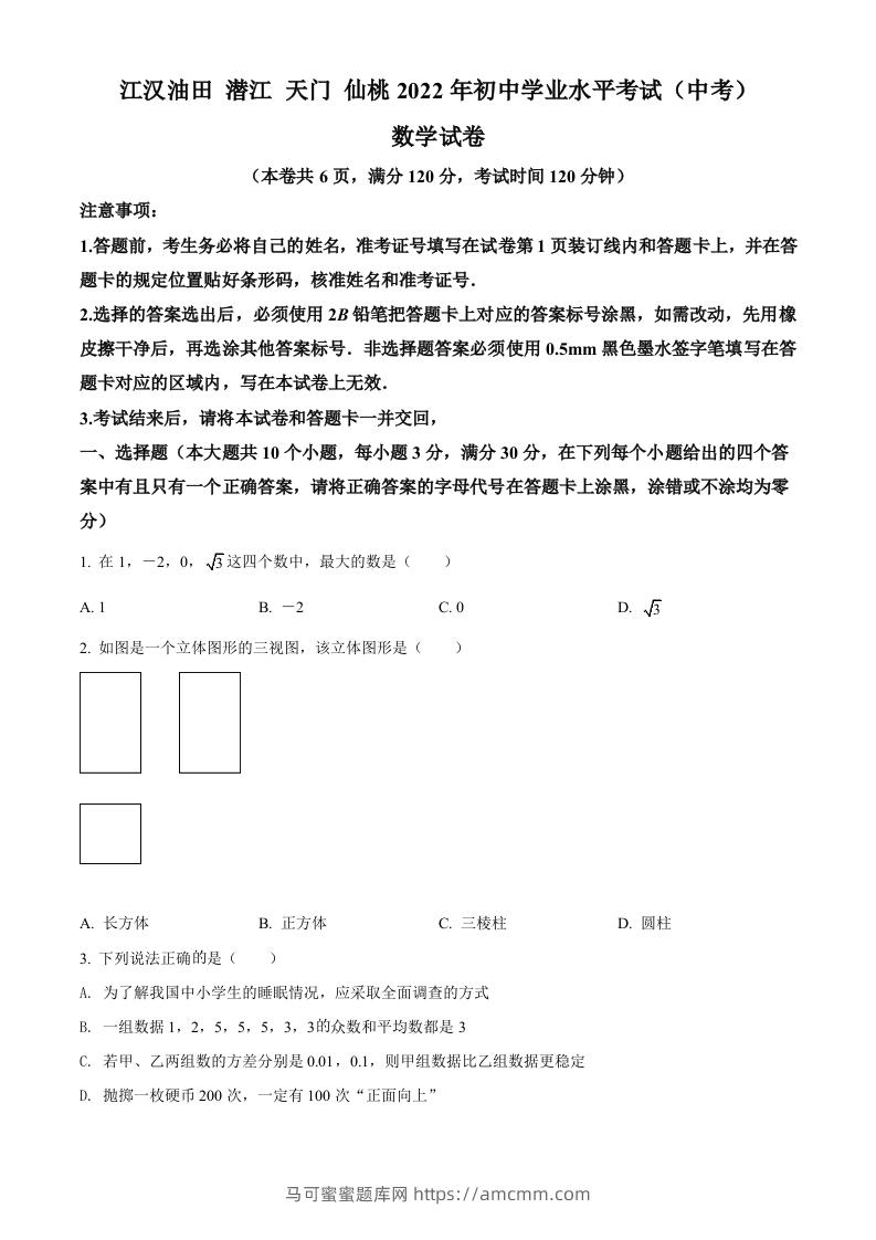 2022年湖北省江汉油田、潜江、天门、仙桃中考数学真题（空白卷）-马可蜜蜜题库网