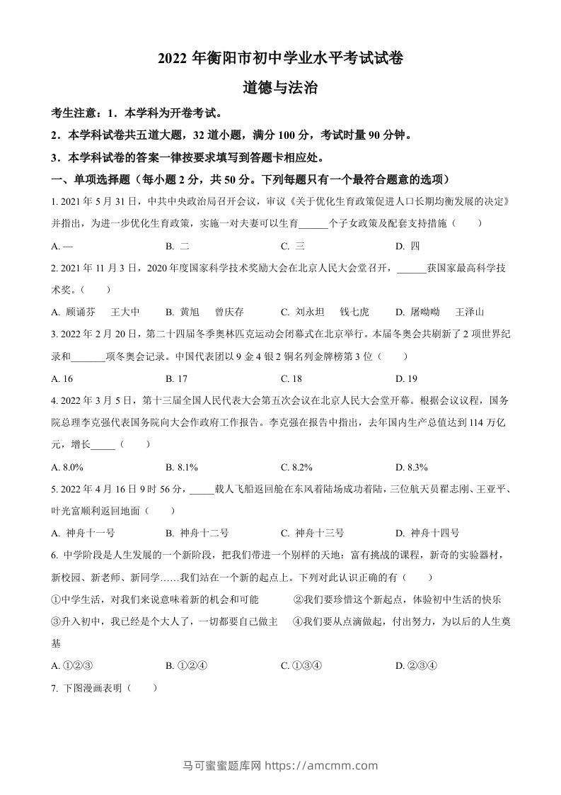 2022年湖南省衡阳市中考道德与法治真题（空白卷）-马可蜜蜜题库网