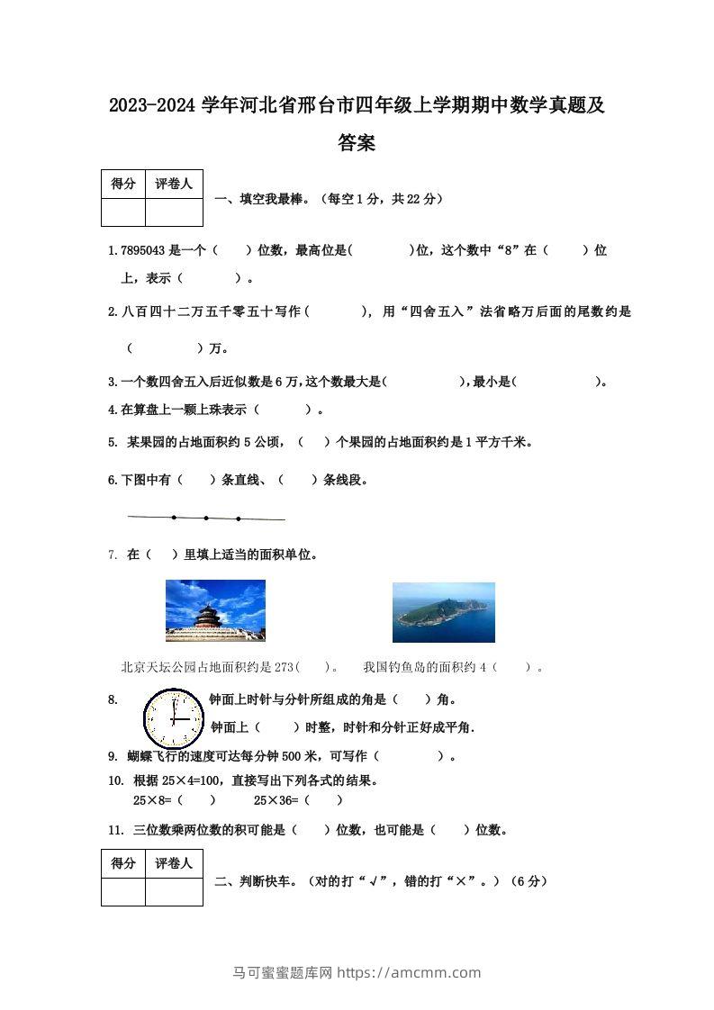 2023-2024学年河北省邢台市四年级上学期期中数学真题及答案(Word版)-马可蜜蜜题库网