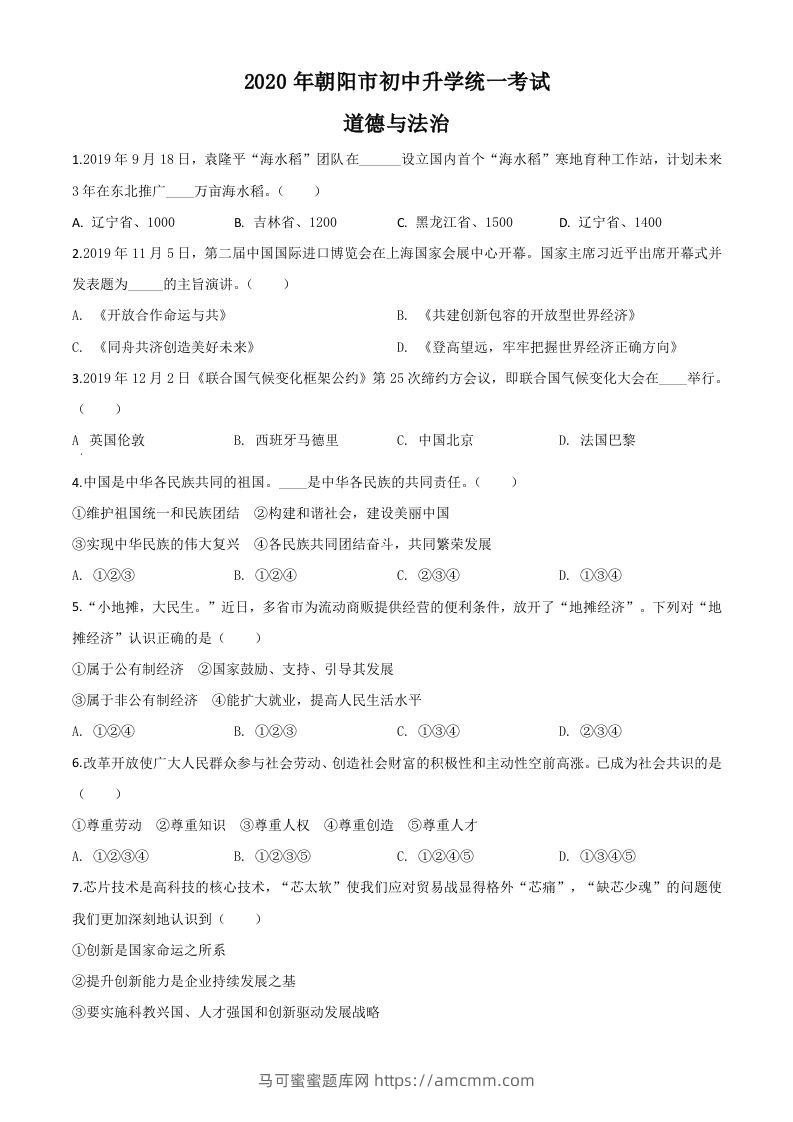辽宁省朝阳市2020年中考道德与法治试题（空白卷）-马可蜜蜜题库网