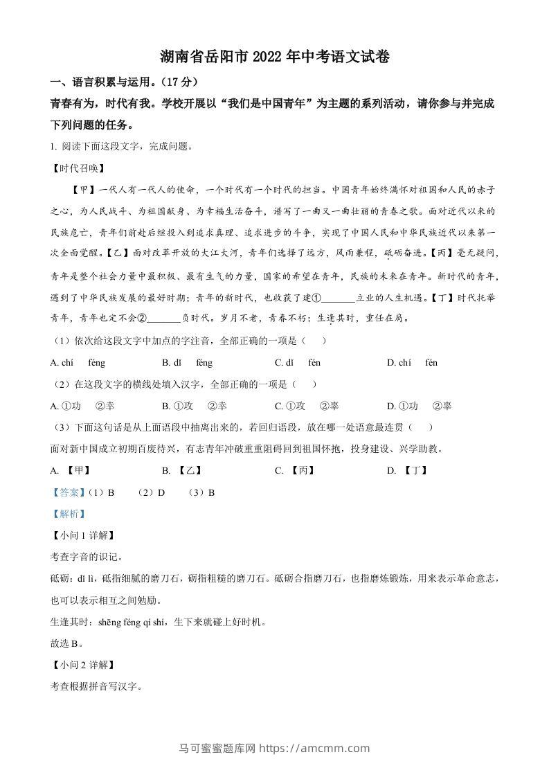 2022年湖南省岳阳市中考语文真题（含答案）-马可蜜蜜题库网