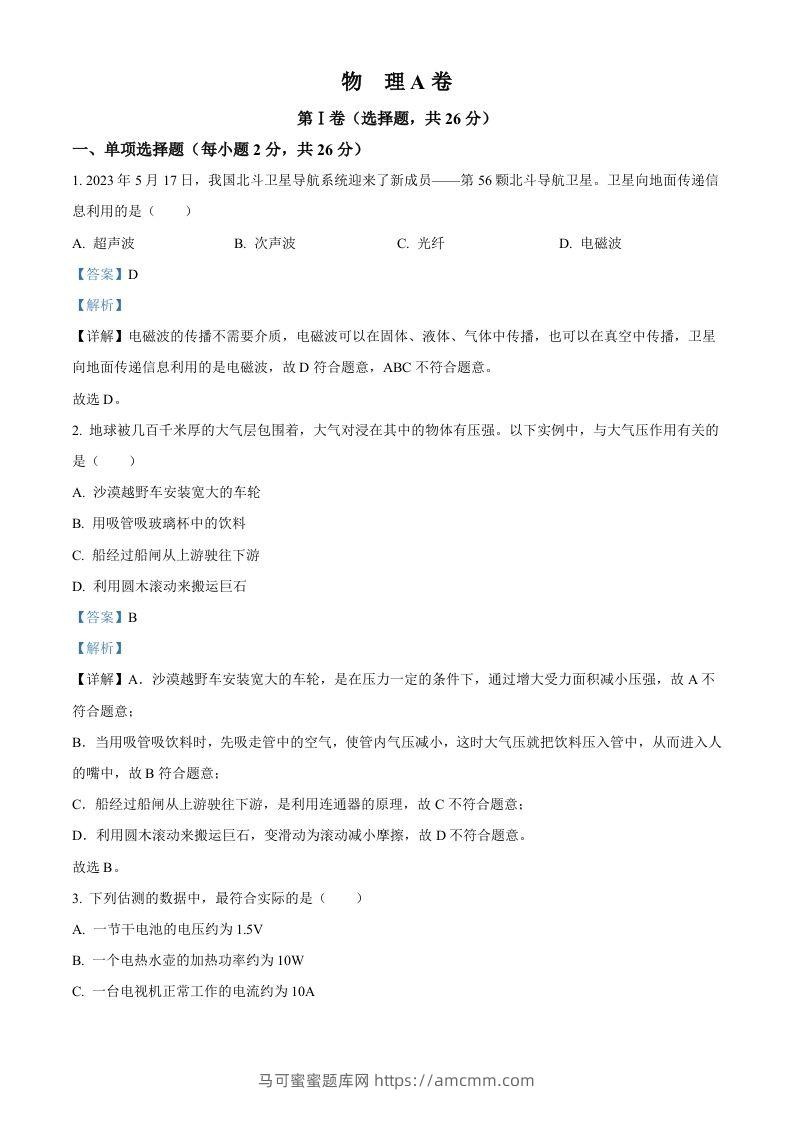 2023年四川省成都市中考物理真题（含答案）-马可蜜蜜题库网
