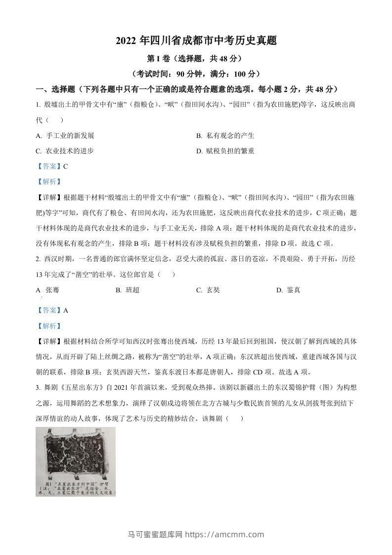2022年四川省成都市中考历史真题（含答案）-马可蜜蜜题库网