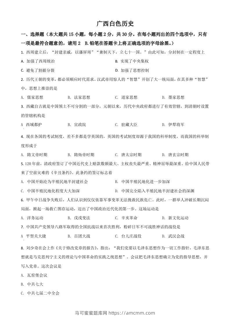 广西百色市2021年中考历史试题（空白卷）-马可蜜蜜题库网