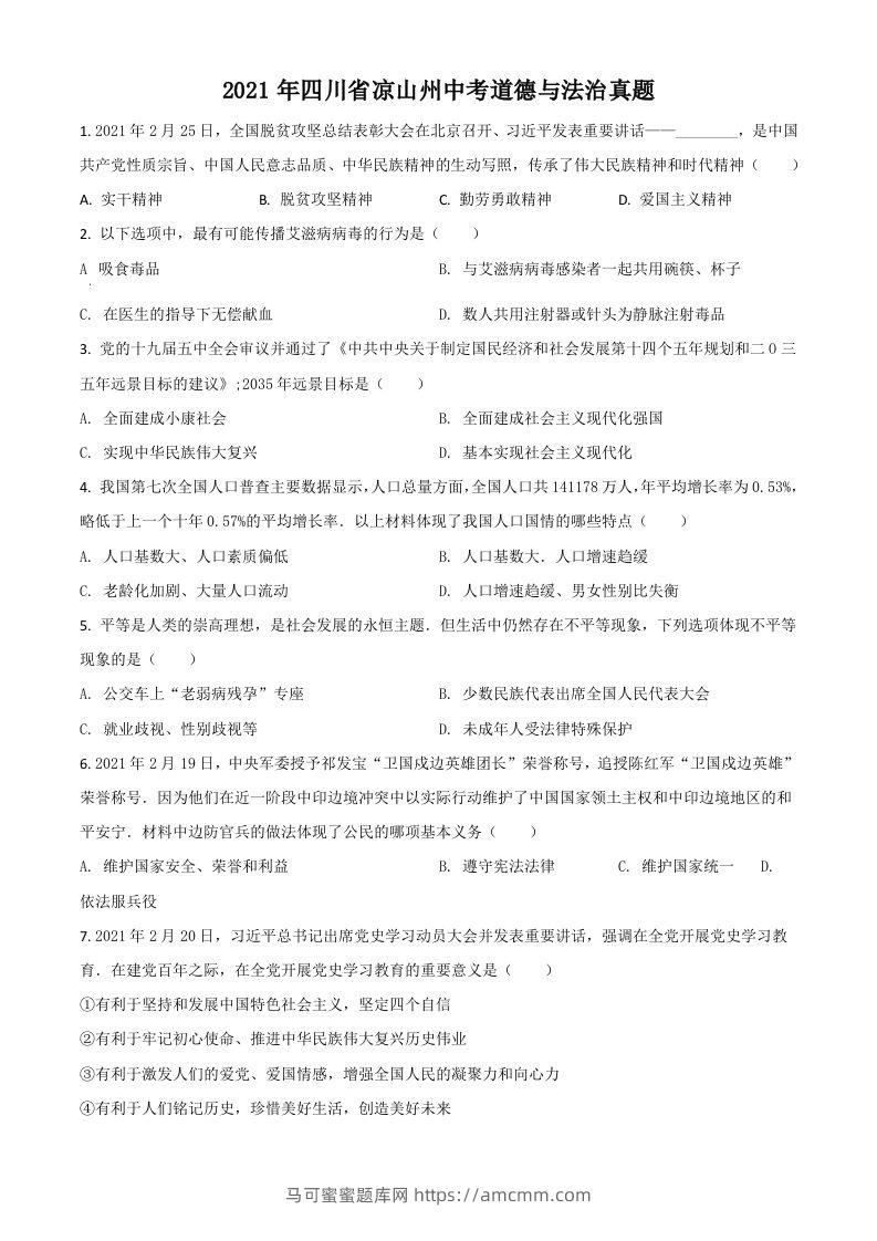 四川省凉山州2021年中考道德与法治真题（空白卷）-马可蜜蜜题库网