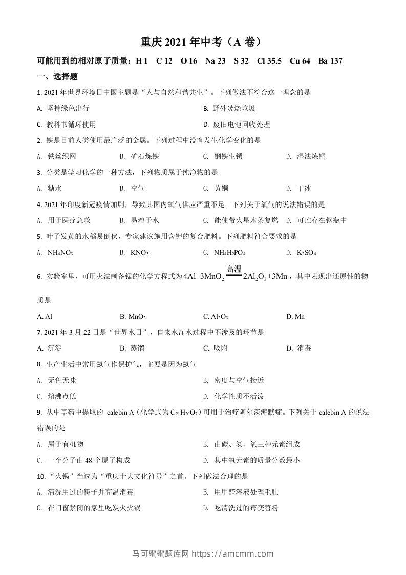 重庆市2021年中考化学试题（A卷）（空白卷）-马可蜜蜜题库网