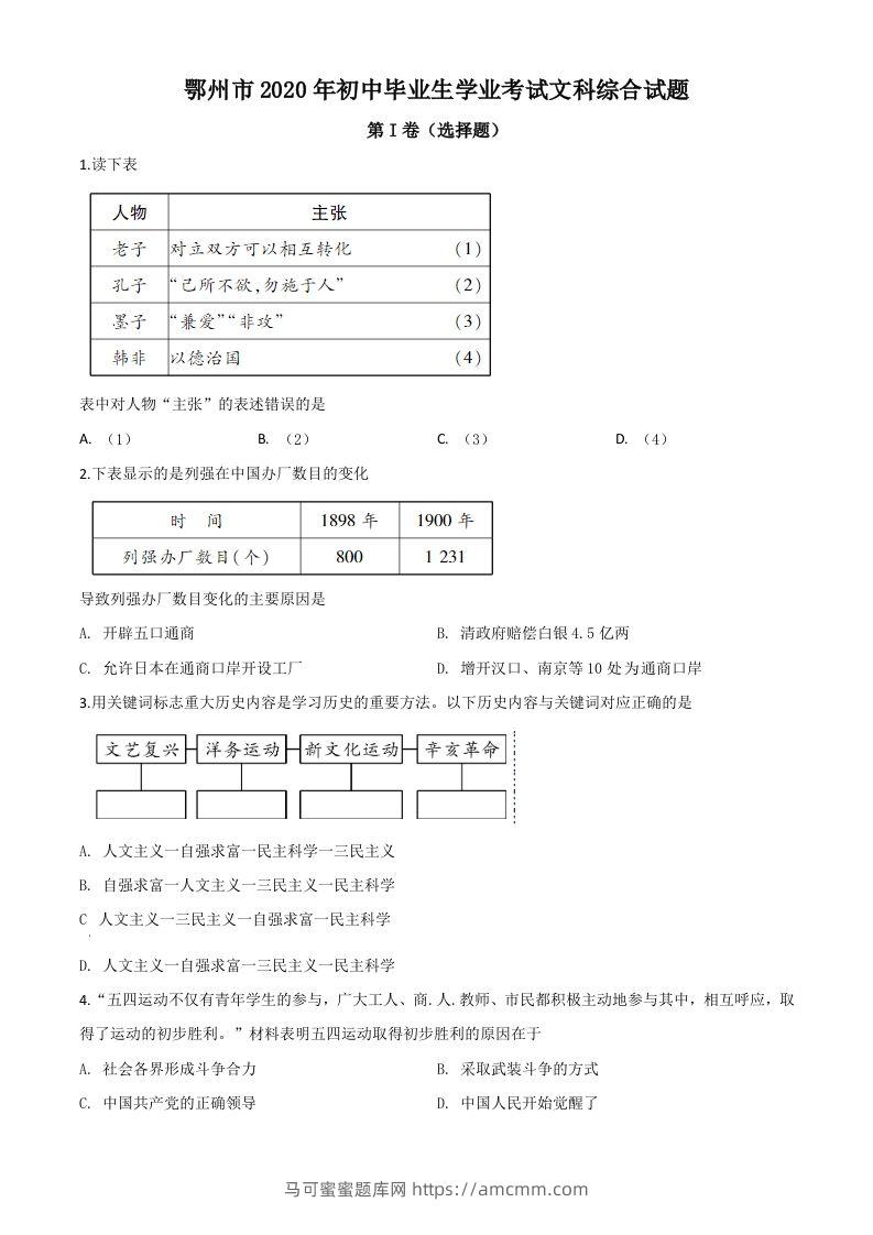 湖北省鄂州市2020年中考历史试题（空白卷）-马可蜜蜜题库网