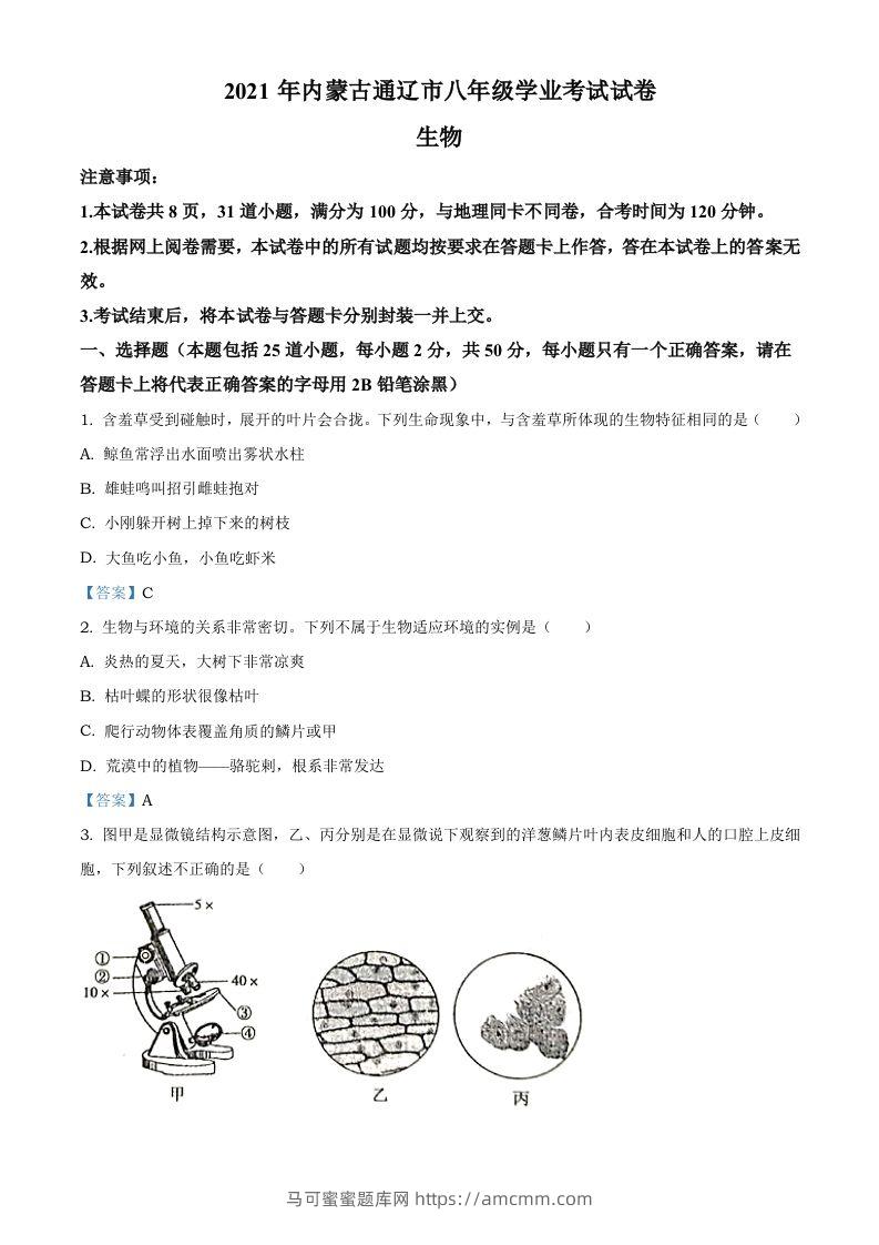 内蒙古通辽市2021年中考生物试题-马可蜜蜜题库网