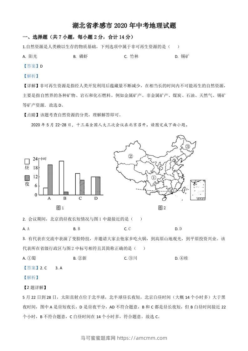湖北省孝感市2020年中考地理试题（含答案）-马可蜜蜜题库网