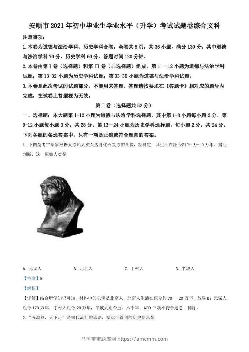 贵州省安顺市2021年中考历史试题（含答案）-马可蜜蜜题库网