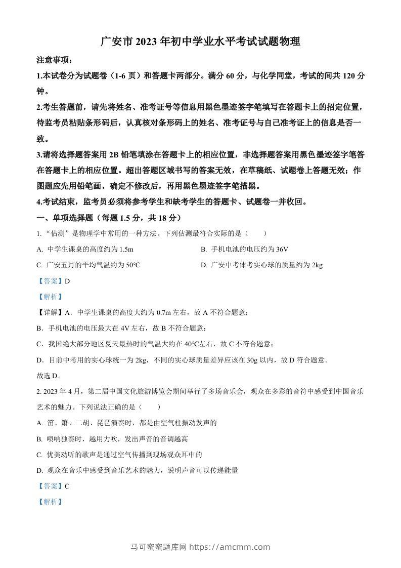 2023年四川省广安市中考物理试题（含答案）-马可蜜蜜题库网