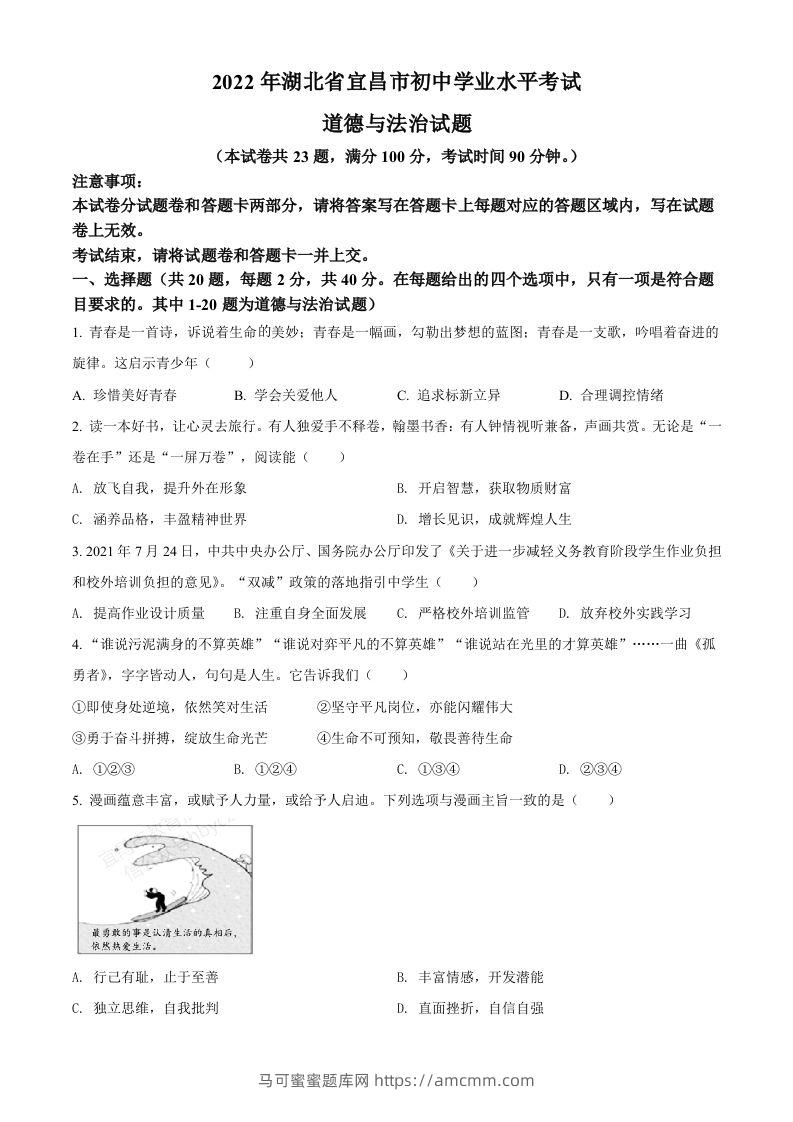 2022年湖北省宜昌市中考道德与法治真题（空白卷）-马可蜜蜜题库网
