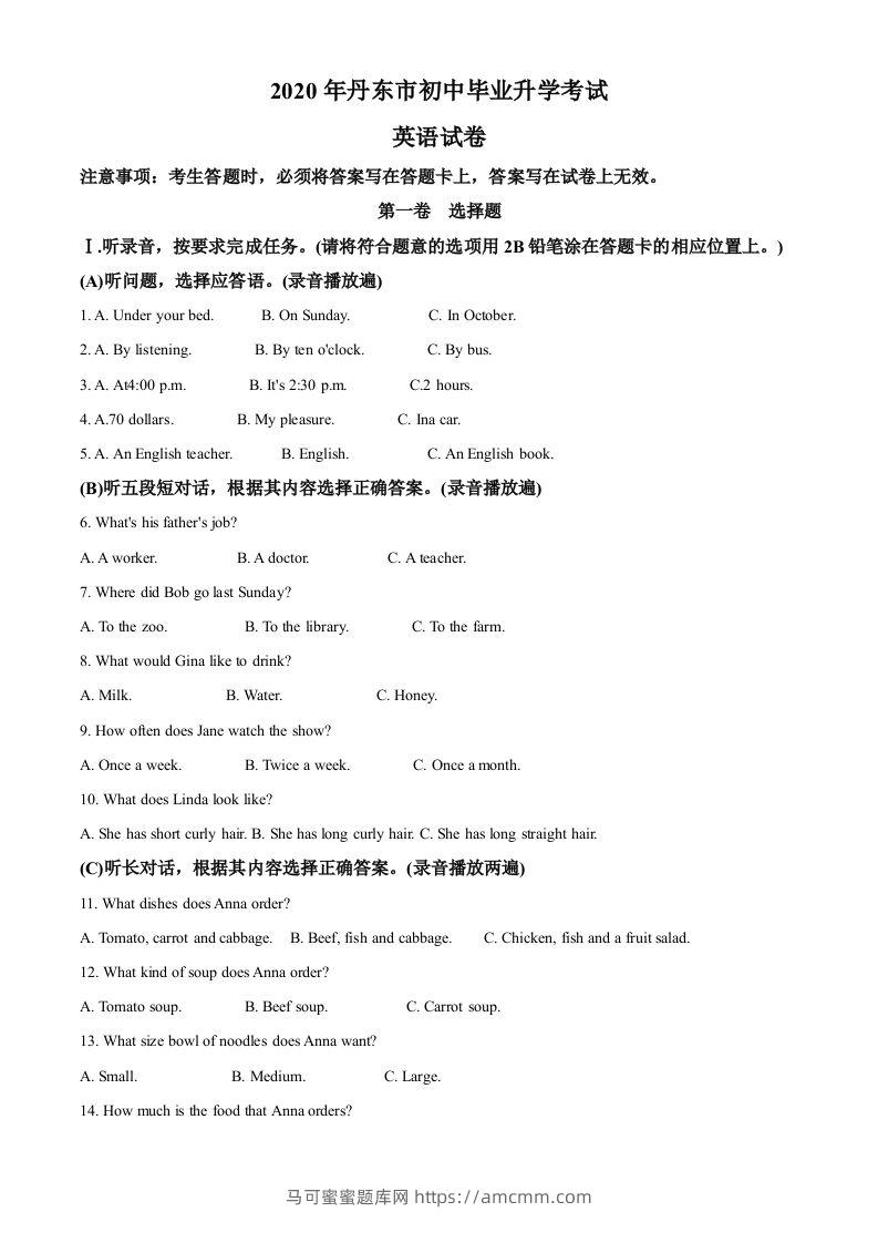 辽宁省丹东市2020年中考英语试题（空白卷）-马可蜜蜜题库网